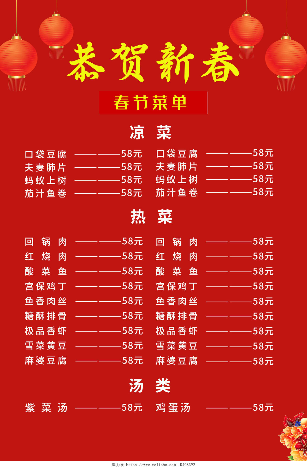 红色喜庆恭贺新春新年春节菜单海报